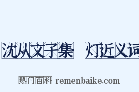 沈从文子集·灯近义词是什么意思的图片